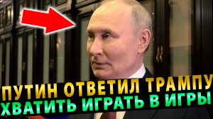 ВОТ ЭТО ПОВОРОТ! ПУТИН ОТВЕТИЛ ТРАМПУ НА УГРОЗЫ!