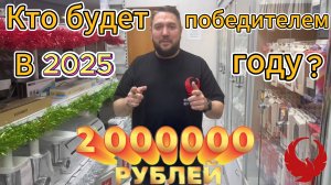 КТО БУДЕТ ПОБЕДИТЕЛЕМ В 2025?