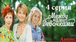 Между нами девочками 4 Серия,Анонс