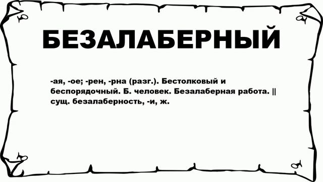 БЕЗАЛАБЕРНЫЙ - что это такое? значение и описание