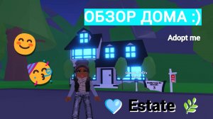 ОБЗОР РУМ-ТУР МИЛОГО СЕМЕЙНОГО ДОМА в адопт ми Роблокс | Roblox Adopt me Estate