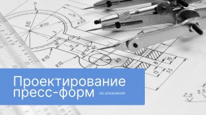 GANGART. Проектирование пластиковых деталей и пресс-форм из алюминия для их производства.