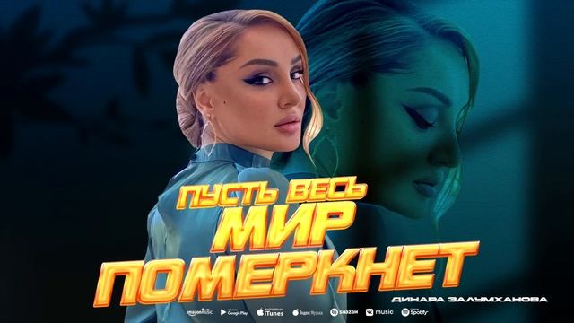 Динара Залумханова - Пусть весь мир померкнет (ПРЕМЬЕРА ХИТА 2023) #dinarazalumkhanova смотреть онлайн