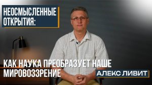 Какие научные открытия остаются непонятыми с позиции осмысления? И почему крайне важно это понять?