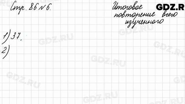 Итоговое повторение всего изученного, стр. 86 № 6 - Математика 4 класс 2 часть Моро смотреть онлайн