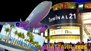 ДЖОМТЬЕН | ТЕРМИНАЛ 21 | красота в вечернее время | КАК ВЫГЛЯДИТ? | ПАТТАЙЯ 2025