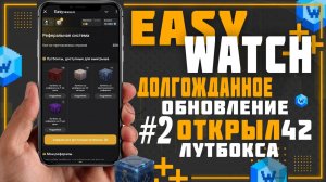 Easy Watch. Долгожданное обновление и что нас ждет дальше #2 открыл 42 лутбокса.