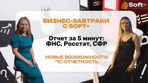 Отчет за 5 минут: ФНС, Росстат, СФР|1С-Отчетность| Бизнес-завтраки с Soft+