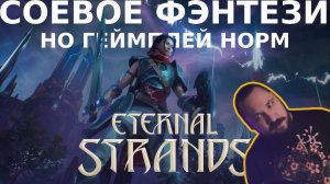 Обзор Eternal Strands — бюджетная Dragon Age: The Veilguard с физикой | Верни консоль