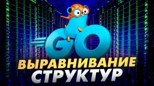 Выравнивание структур данных в Go