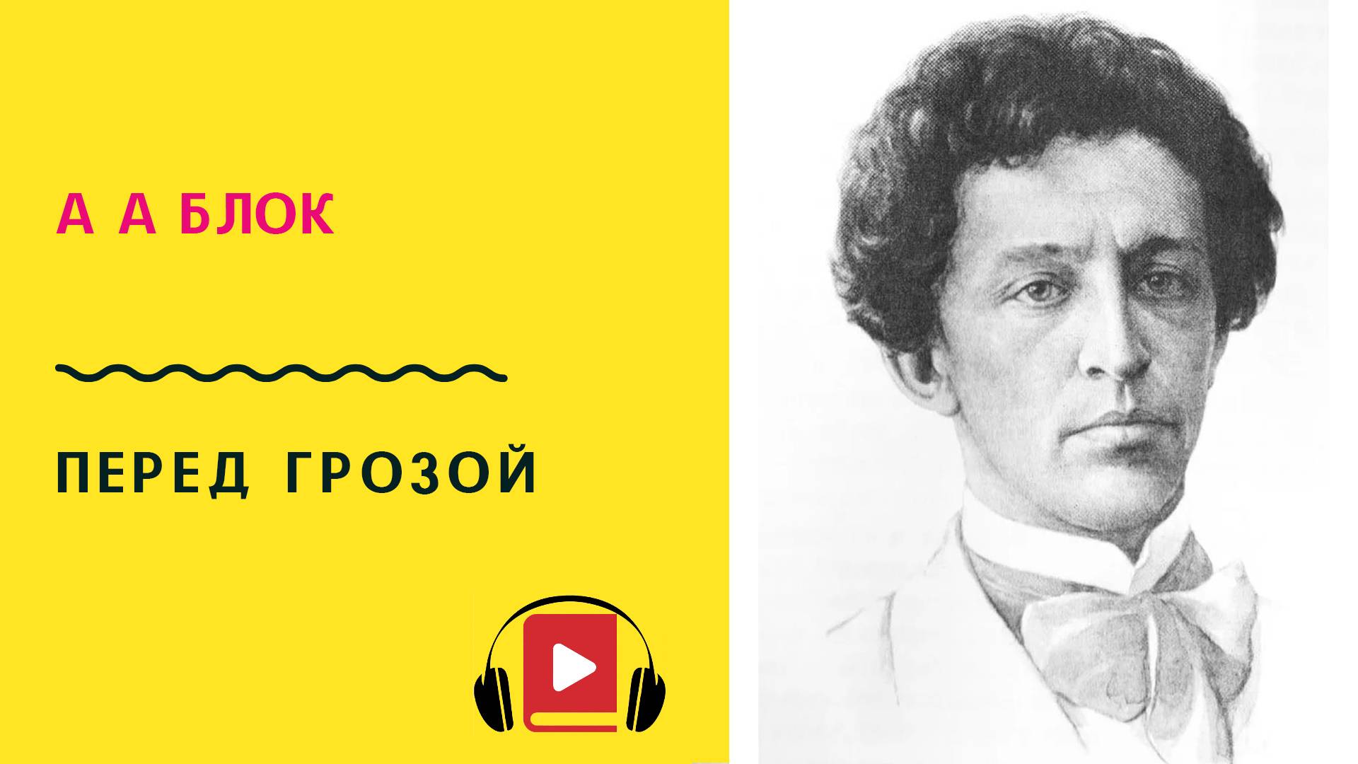 Александр Блок Перед грозой Учить стих