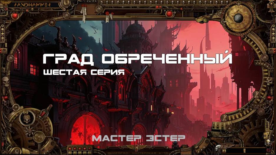 7 сезон | Град Обречённый | Серия 6: Мы дома | Мастер Эстер смотреть онлайн