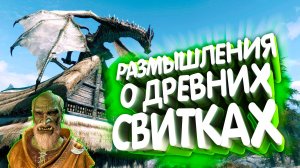 Skyrim. Глотка Мира