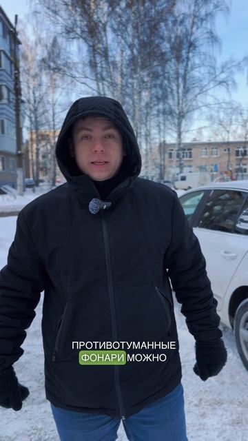 Штраф за противотуманные фары