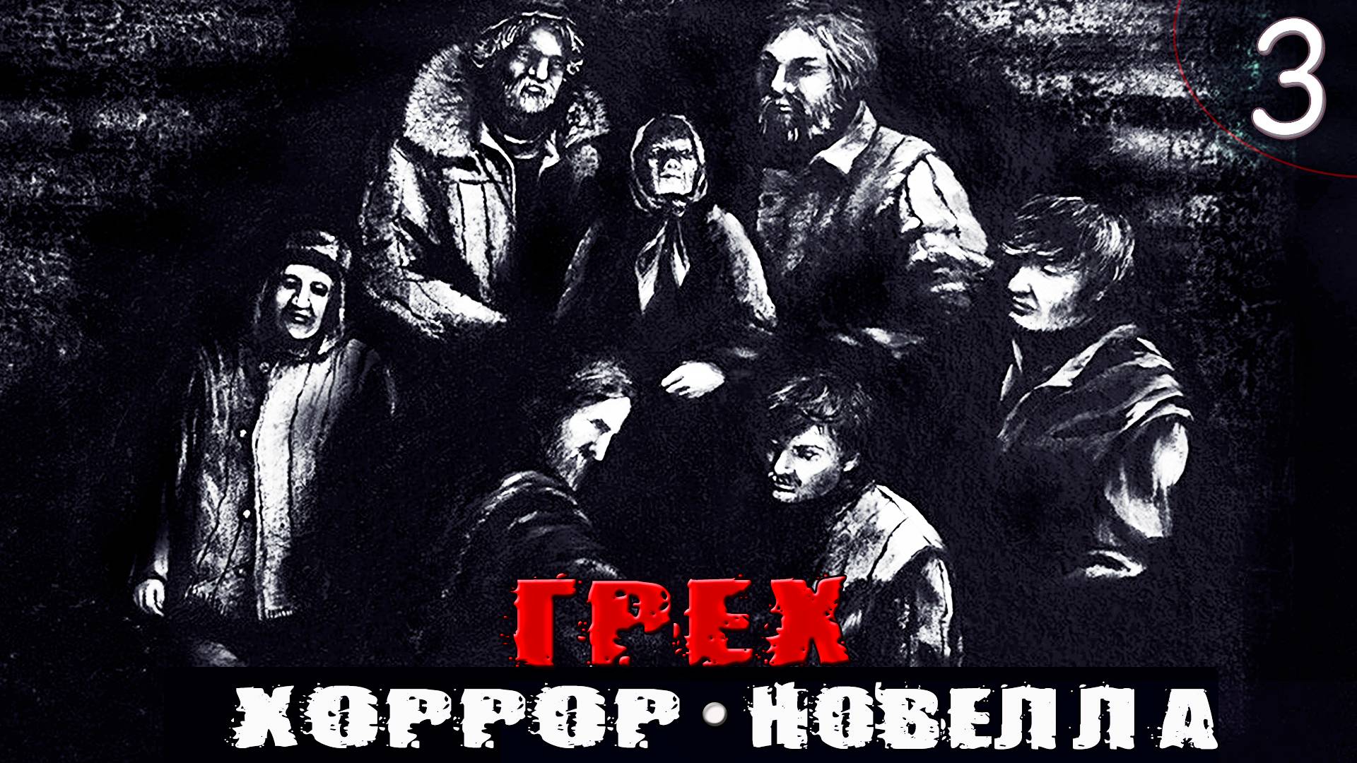 Нечистая сила. Хоррор - Новелла ➦ ГРЕХ. Прохождение игры #3