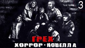 Нечистая сила. Хоррор - Новелла ➦ ГРЕХ. Прохождение игры #3