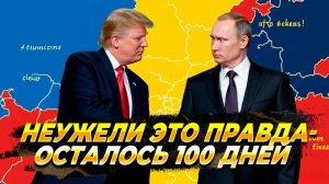 Неужели это правда - Осталось 100 дней - Новости