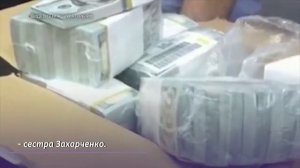 Свидетель на суде назвал собственника найденных у полковника Захарченко миллиардов