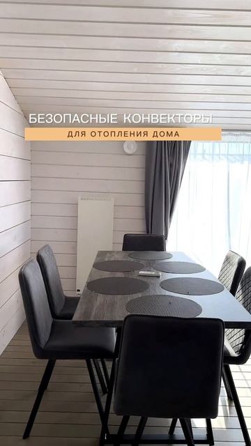 Безопасные конвекторы для отопления дома #коузи #конвектор #отопление