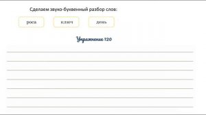 Упражнение 120 на странице 66. Русский язык 3 класс.