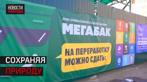 В этом году 800 килограммов бытовой техники сдали в Мегабак