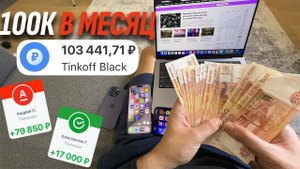 Как заработать 100.000₽ за МЕСЯЦ не выходя из дома? ⬅️ ЗАРАБОТОК В ИНТЕРНЕТЕ (2024)