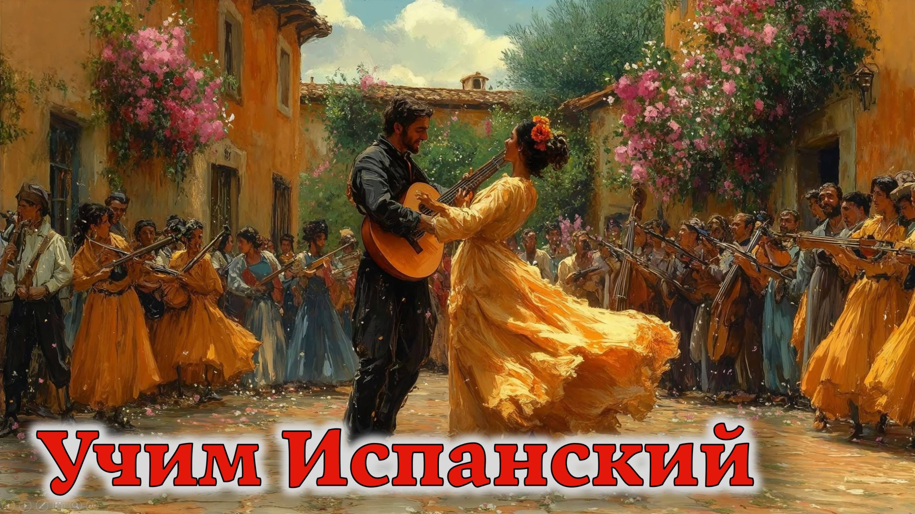 2025_02_27_130011Учим Испанский. Урок №2025_02_27_130011