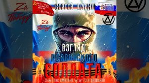 Сергей Шахин - Взгляд Российского Солдата!