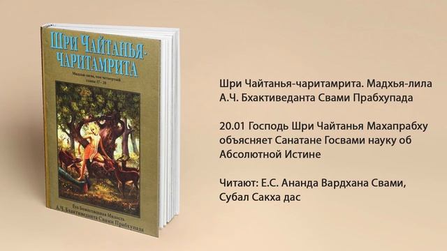 20.01 Господь Шри Чайтанья Махапрабху объясняет Санатане Госвами науку об Абсолютной Истине. Мадхья