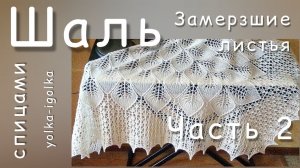 Шаль "Замëрзшие листья". Спицами. Часть вторая. Кайма.