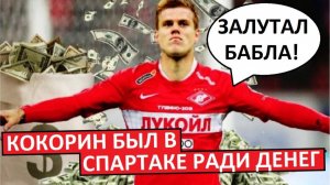 "Спартак" и Кокорин. Полгода ради бабла!