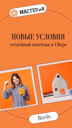 Новые условия семейной ипотеки в Сбере