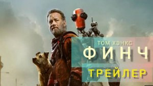 ФИНЧ ФИЛЬМ 2021 ГОД РУССКИЙ ТРЕЙЛЕР