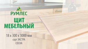 Щит мебельный 18*300*3000мм Сосна сорт Экстра