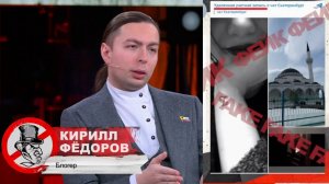 ⚡️ Кирилл Фёдоров в программе "АнтиФейк" на Первом Канале. | 28 января 2025г.