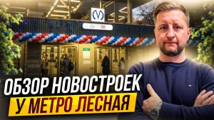 Обзор новостроек у метро Лесная