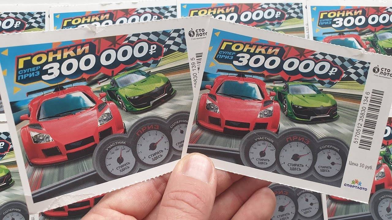 Гонки, Моментальная Лотерея, Проверка Лотерейных Билетов, Лото 2020 смотреть онлайн