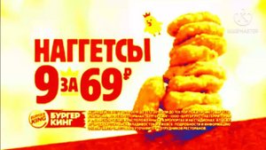 Эффекты Наггетсы Бургер Кинг 2019