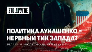 ЕС не признаёт победы Лукашенко? Беларуси фиолетово их мнение! Это другое