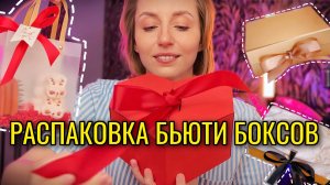 Распаковка Подарочных Beauty наборов и Боксов | идеальные подарки на любой праздник для неё | бьюти