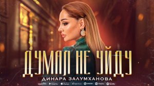 Динара Залумханова - Думал не уйду (Премьера 2023)