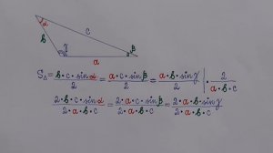 Теорема синусов. Вывод её формулировки (из формулы площади треугольника через синус (sin)).