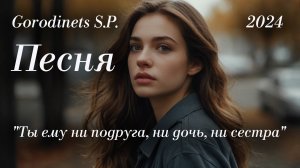 Авторская песня "Ты ему ни подруга, ни дочь, ни сестра" Городинец Сергей
