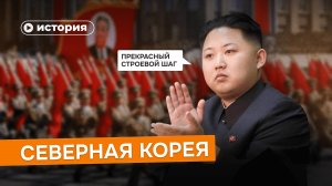 Почему в Северной Корее не меняется власть?