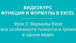 Урок 2 - Формулы Excel  все особенности тонкости и трюки в одном видео  Функции Excel 2
