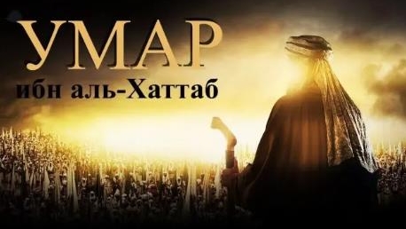 Умар ибн Аль-Хаттаб 27 серия на русском языке