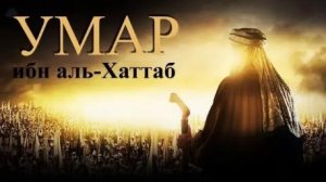 Умар ибн Аль-Хаттаб 27 серия на русском языке