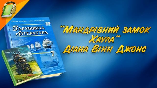 "Мандрівний замок Хаула" Діана Вінн Джонс. Частина 2. Уривки.Зарубіжна Література 7 клас Аудіокнига
