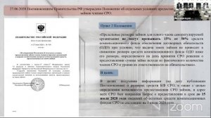 Предоставление СРО займов своим членам. Онлайн-совещание Минстроя России и НОСТРОЙ 7 июля 2020 года.