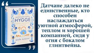 Маленькая книга Hygge. Секрет датского счастья |